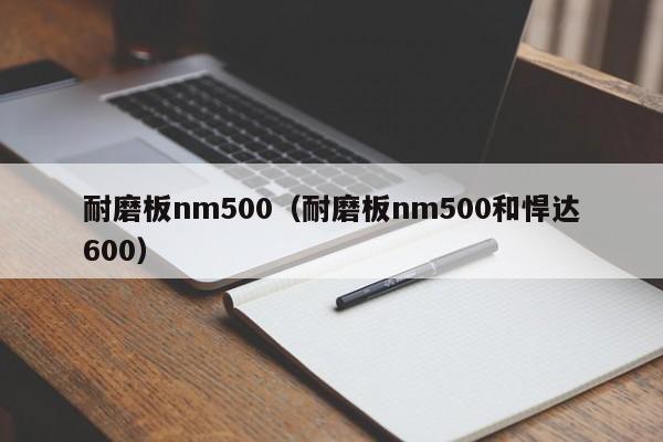 耐磨板nm500（耐磨板nm500和悍达600）